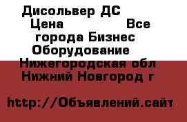 Дисольвер ДС - 200 › Цена ­ 111 000 - Все города Бизнес » Оборудование   . Нижегородская обл.,Нижний Новгород г.